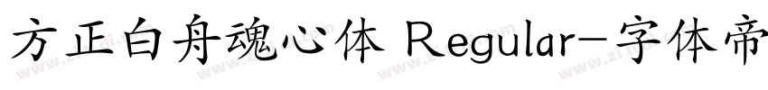 方正白舟魂心体 Regular字体转换